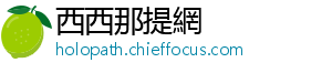 西西那提網
